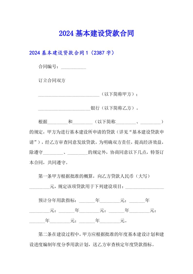 2024基本建设贷款合同