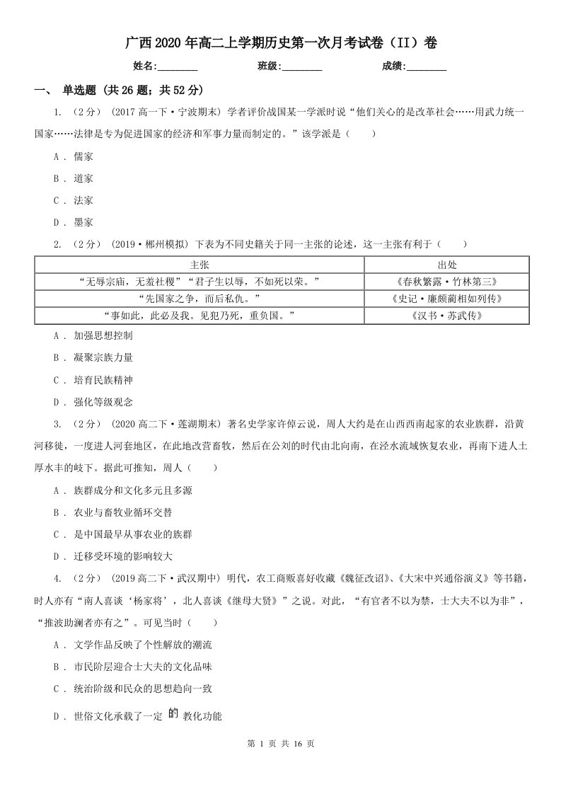 广西2020年高二上学期历史第一次月考试卷（II）卷