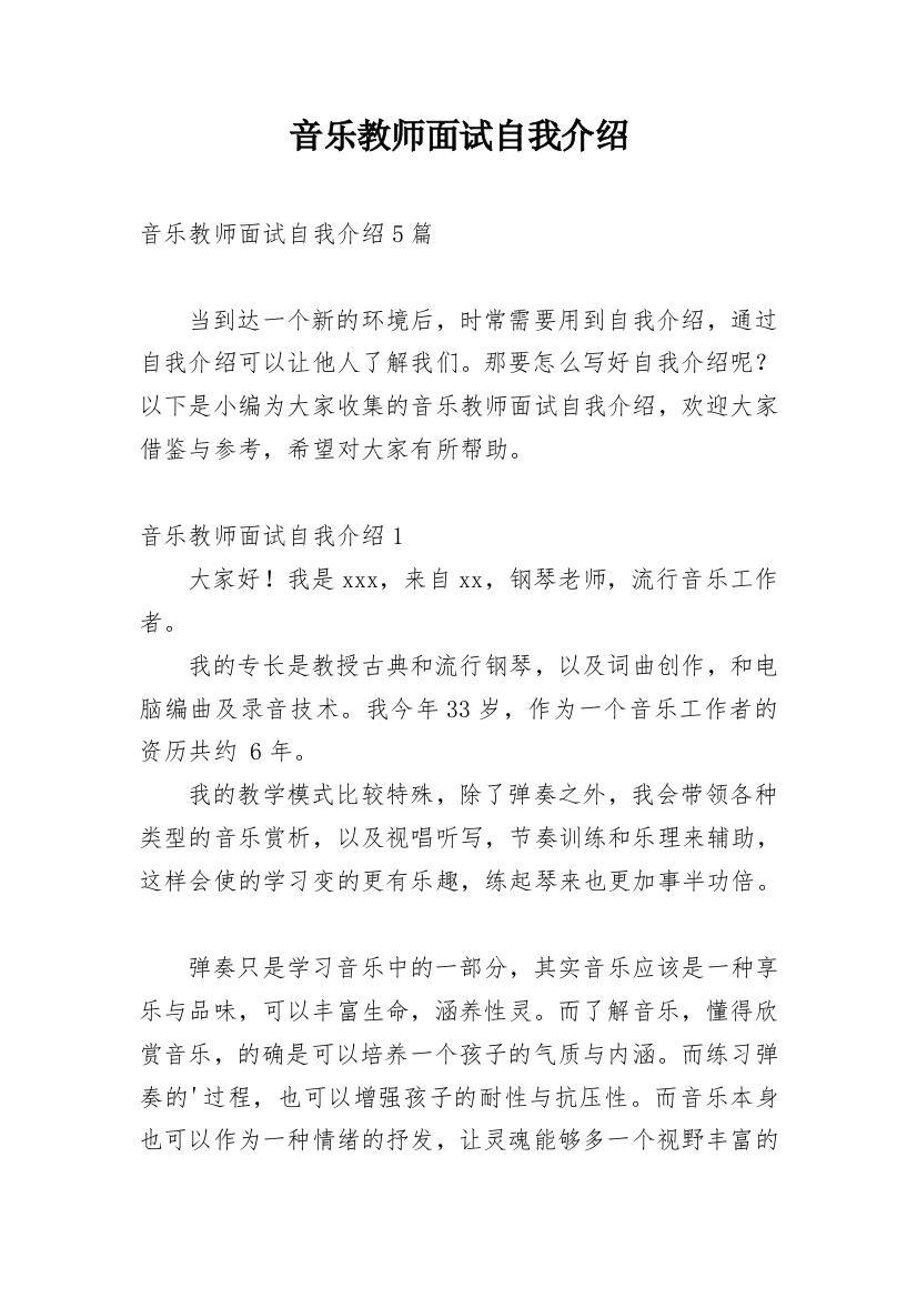 音乐教师面试自我介绍_3