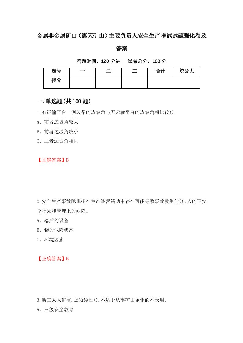 金属非金属矿山露天矿山主要负责人安全生产考试试题强化卷及答案第21套