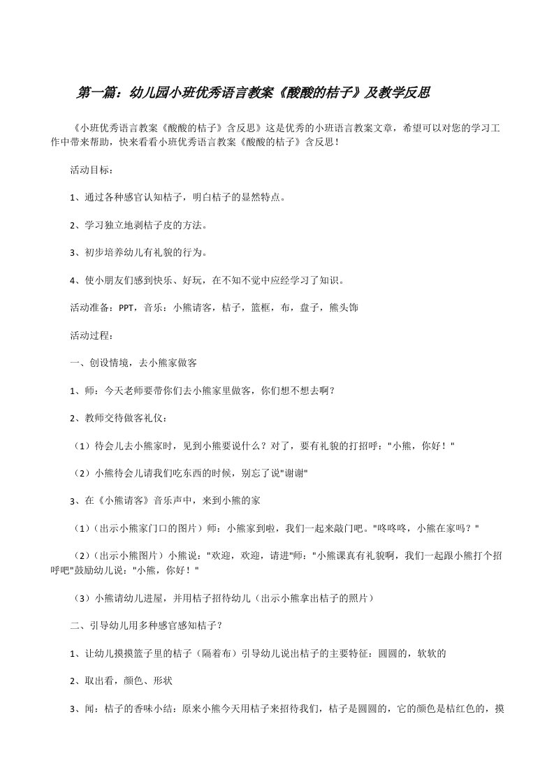 幼儿园小班优秀语言教案《酸酸的桔子》及教学反思（推荐5篇）[修改版]