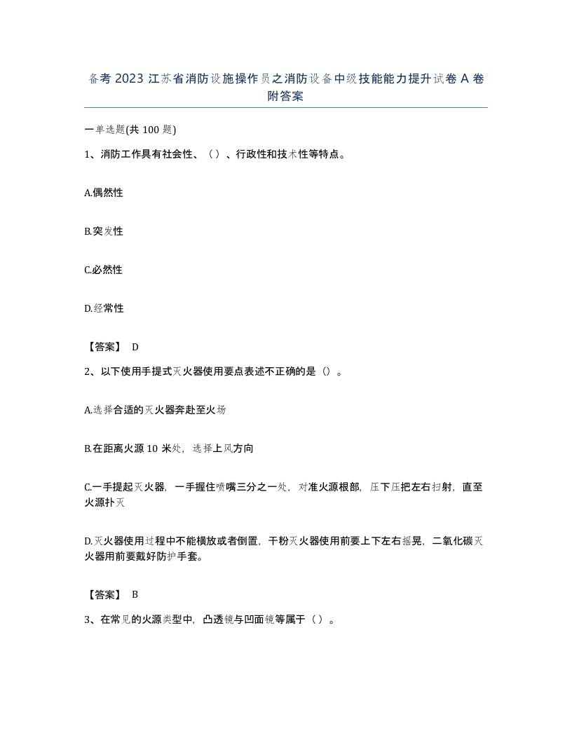 备考2023江苏省消防设施操作员之消防设备中级技能能力提升试卷A卷附答案