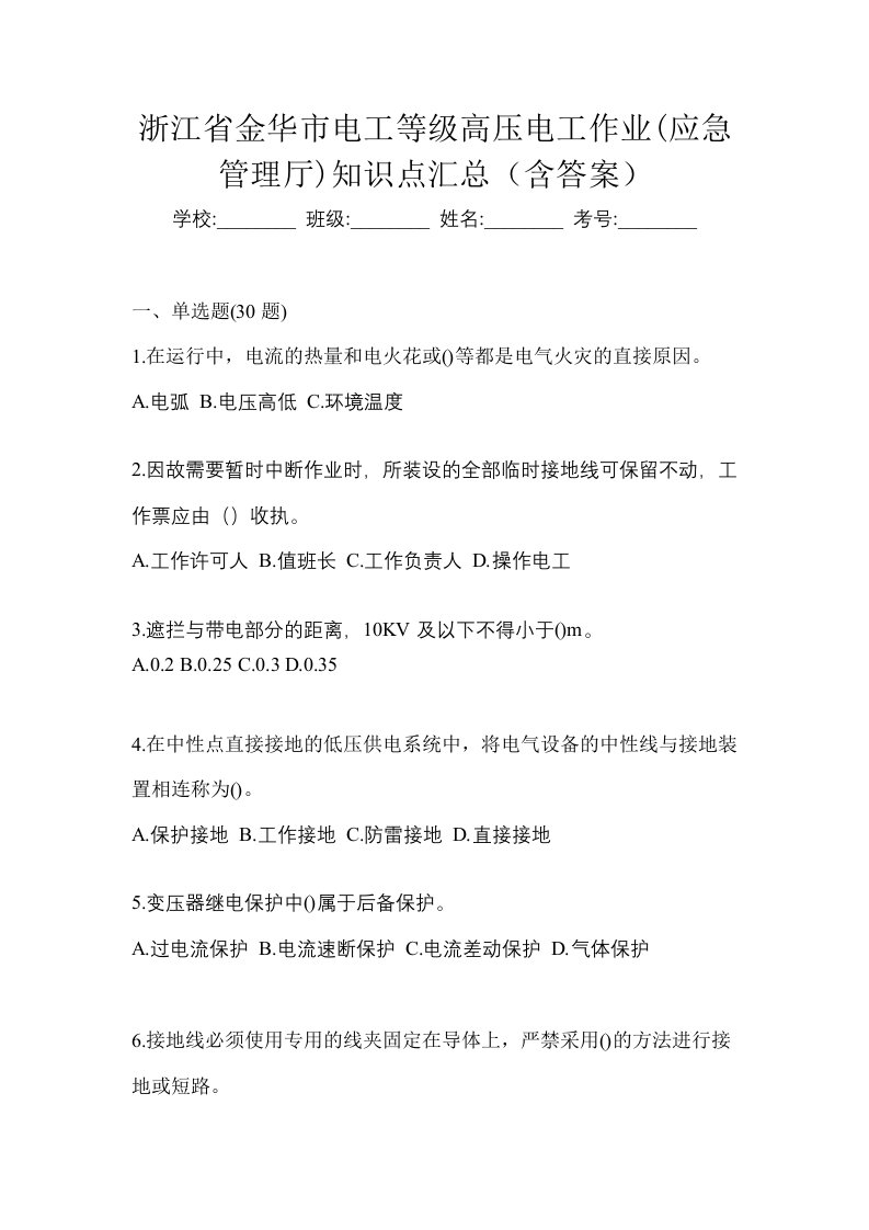 浙江省金华市电工等级高压电工作业应急管理厅知识点汇总含答案