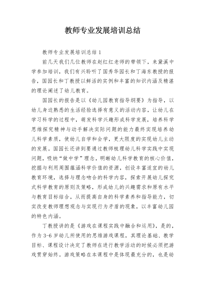 教师专业发展培训总结