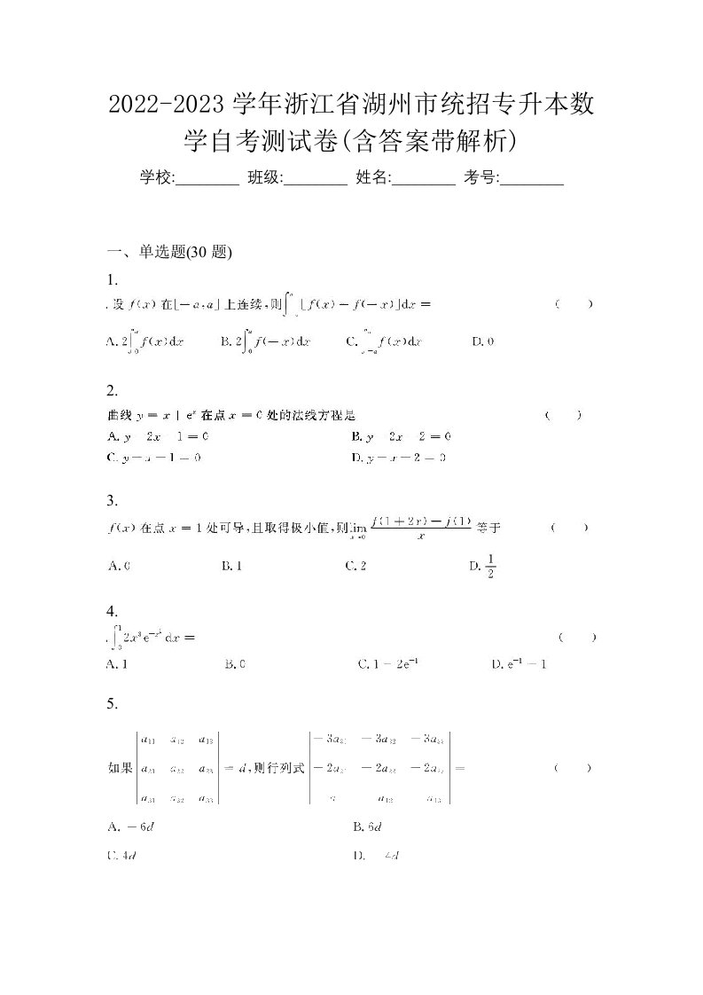 2022-2023学年浙江省湖州市统招专升本数学自考测试卷含答案带解析