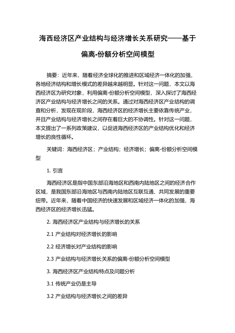 海西经济区产业结构与经济增长关系研究——基于偏离-份额分析空间模型