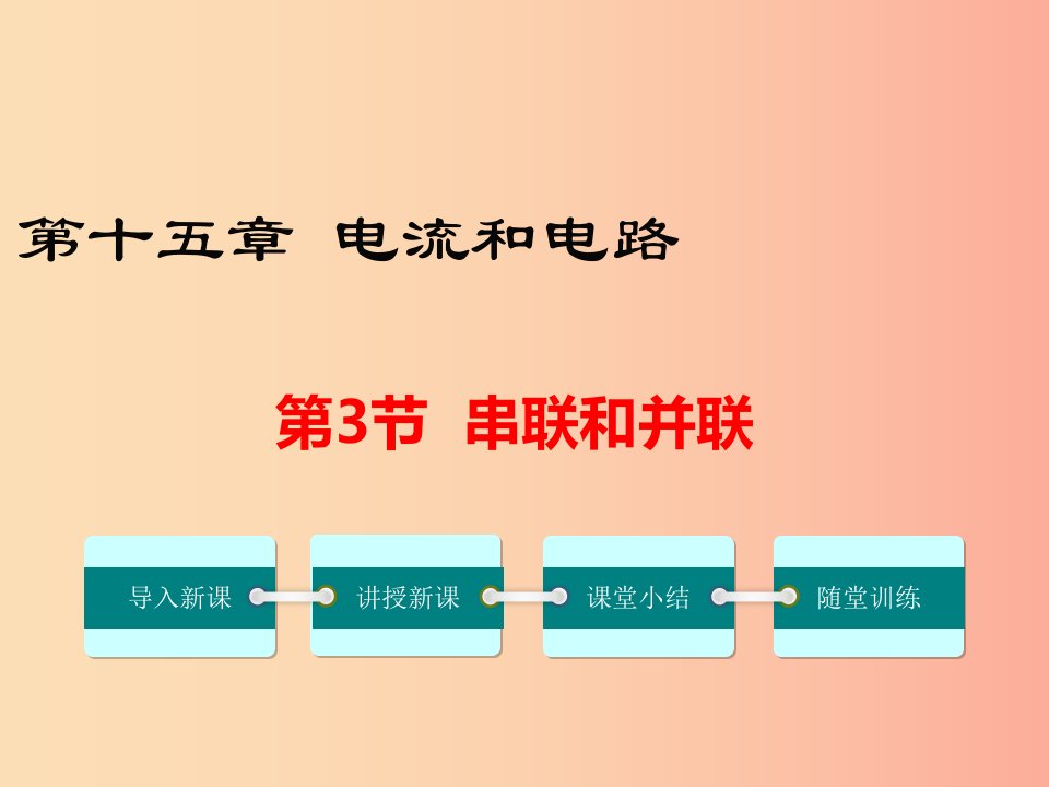 九年级物理全册第十五章第3节串联和并联课件