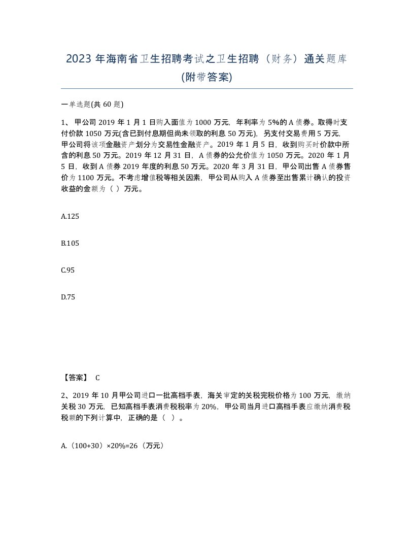 2023年海南省卫生招聘考试之卫生招聘财务通关题库附带答案