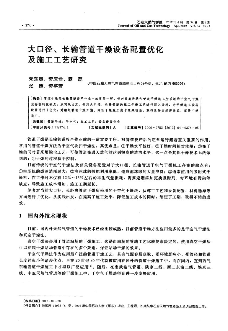 大口径、长输管道干燥设备配置优化及施工工艺研究.pdf