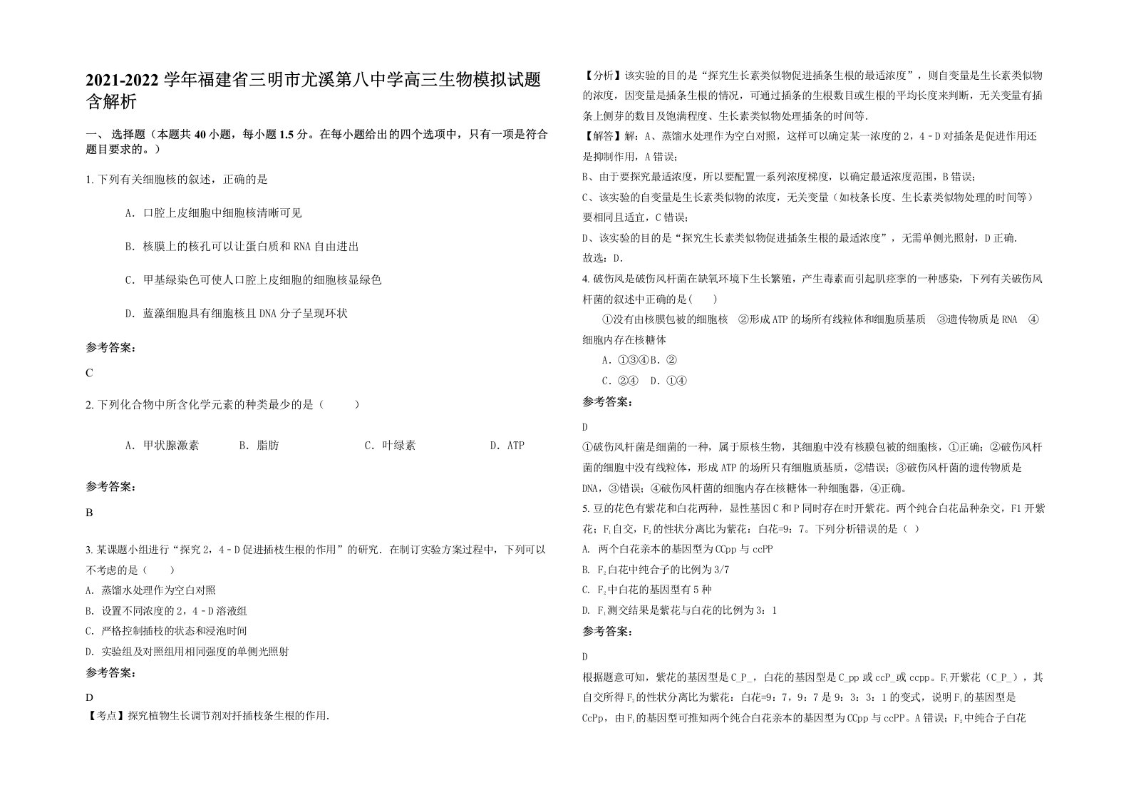 2021-2022学年福建省三明市尤溪第八中学高三生物模拟试题含解析