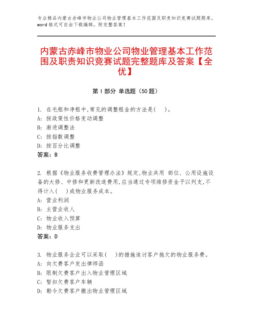 内蒙古赤峰市物业公司物业管理基本工作范围及职责知识竞赛试题完整题库及答案【全优】