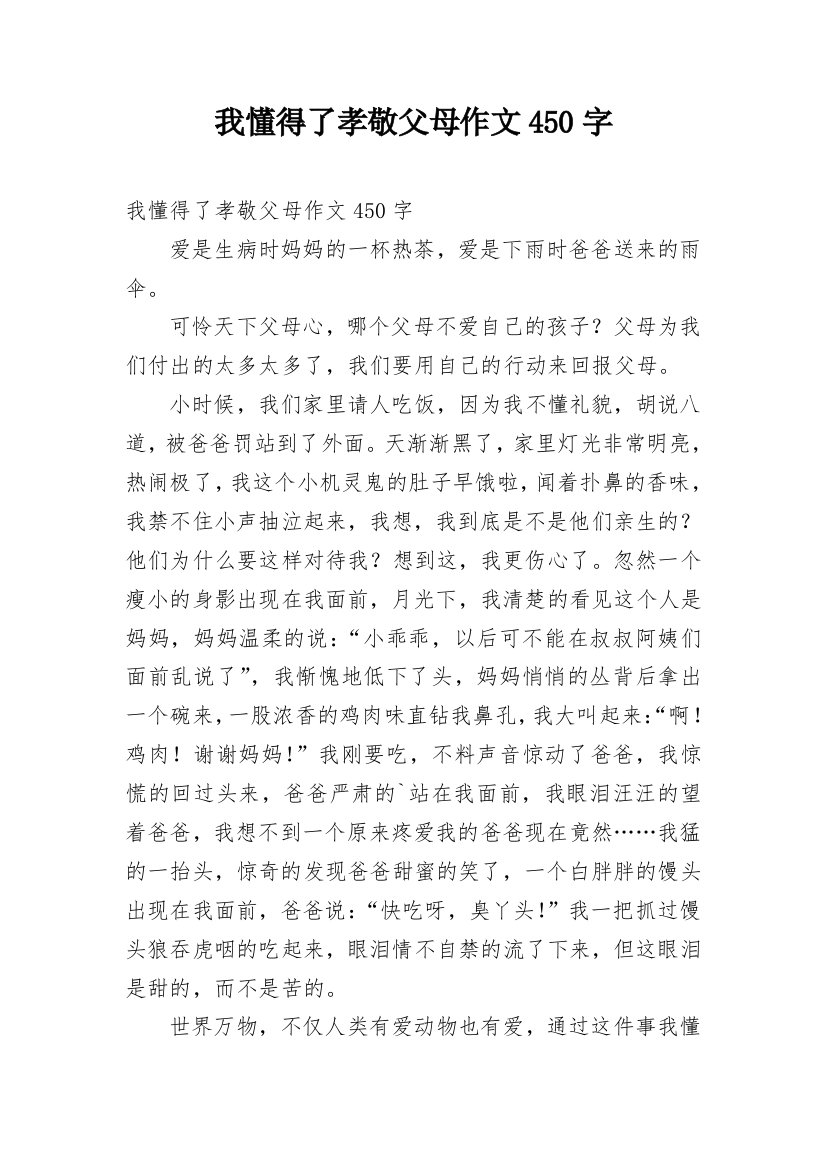 我懂得了孝敬父母作文450字