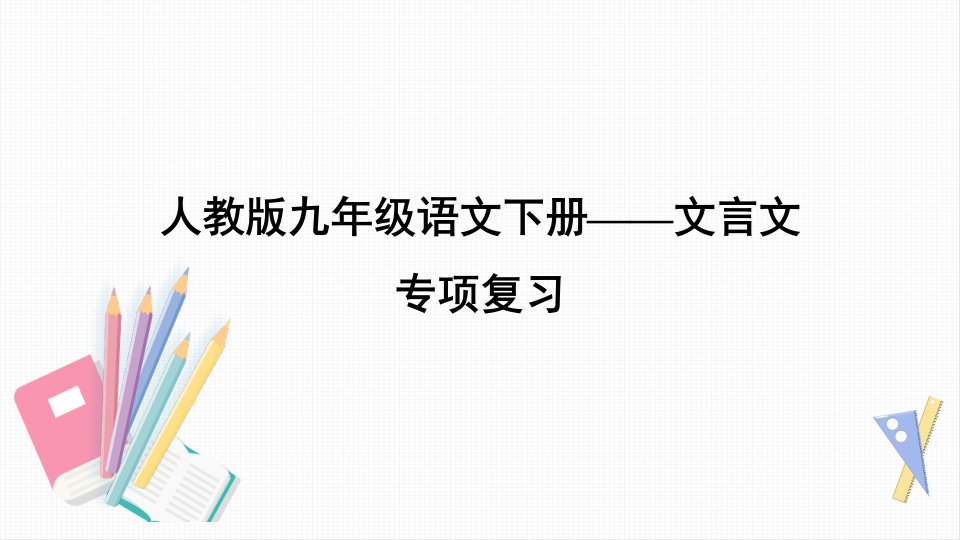 人教版九年级语文下册——文言文-专项复习【名校ppt课件+集体备课】