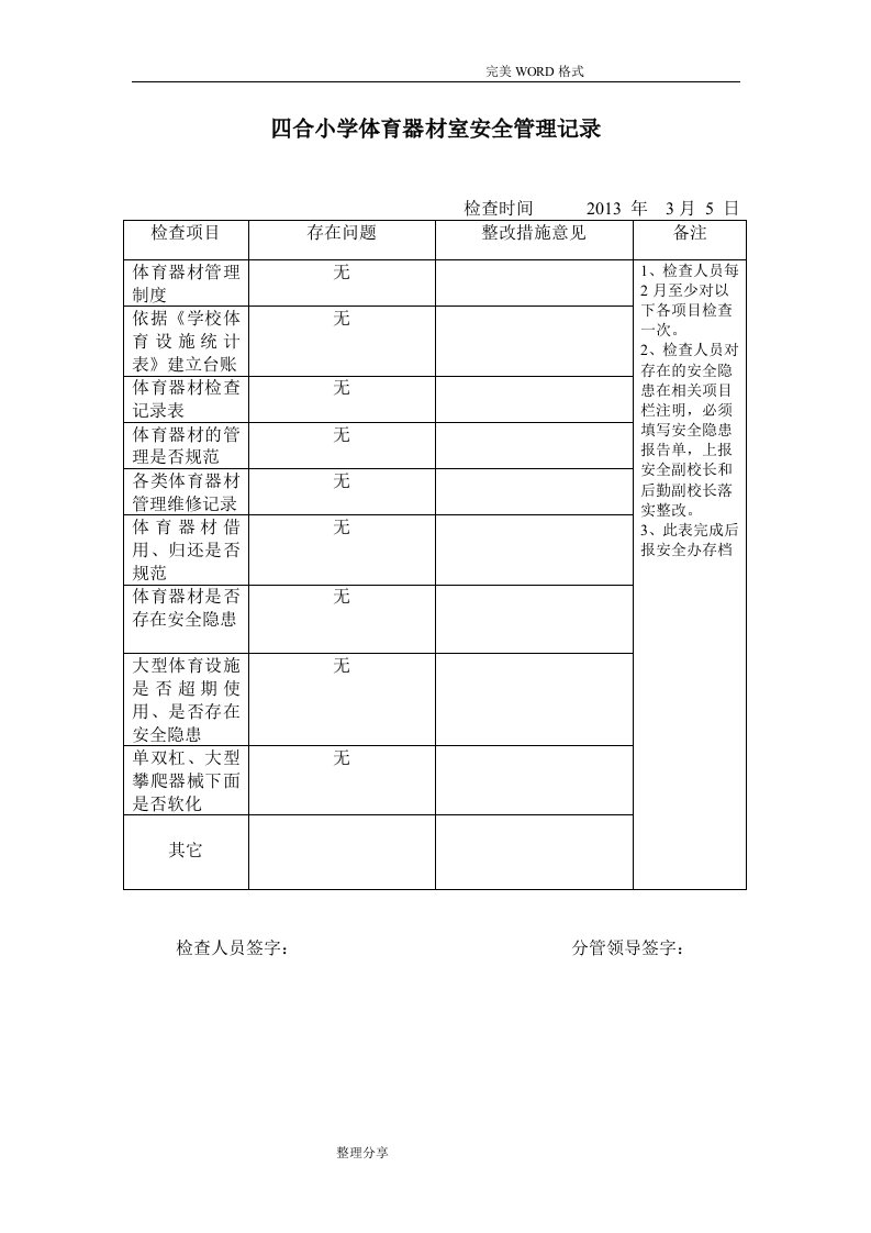 体育器材安全检查记录文本表