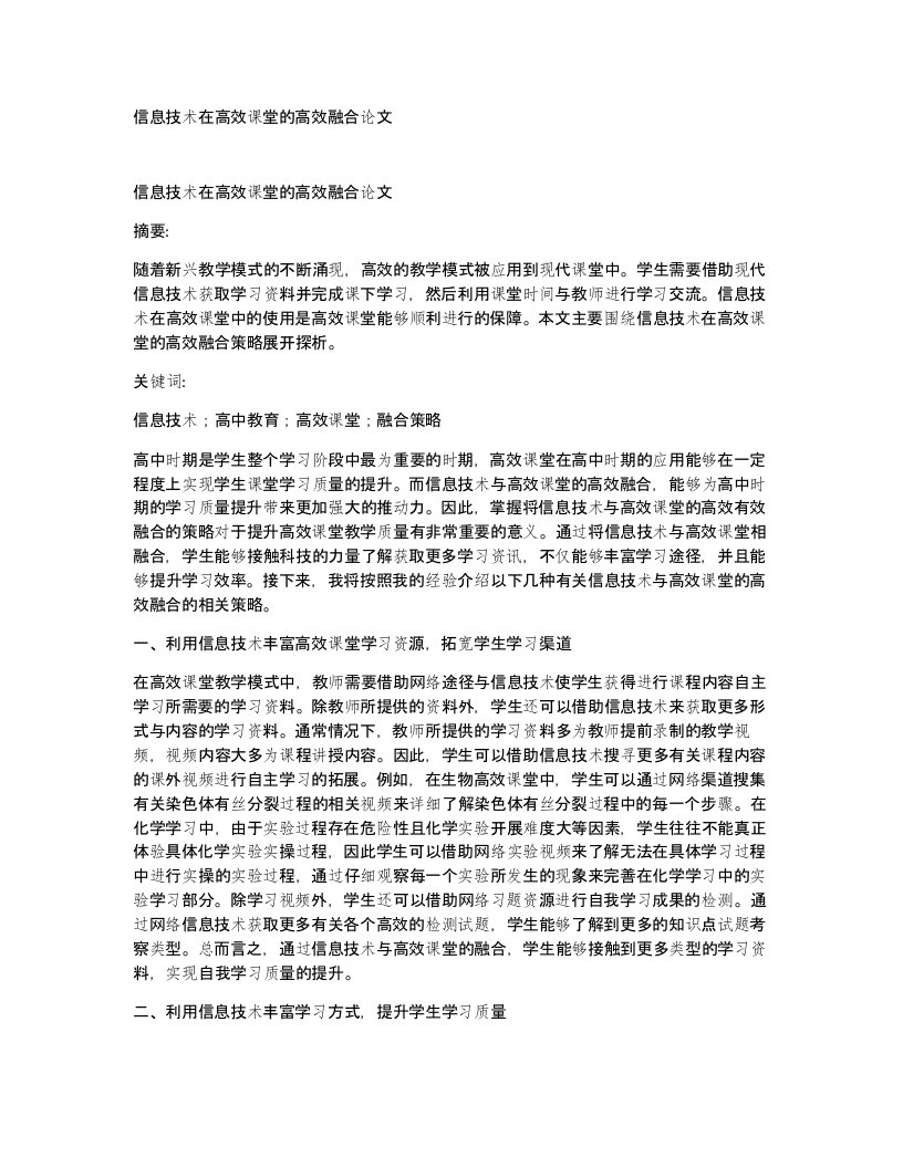 信息技术在高效课堂的高效融合论文