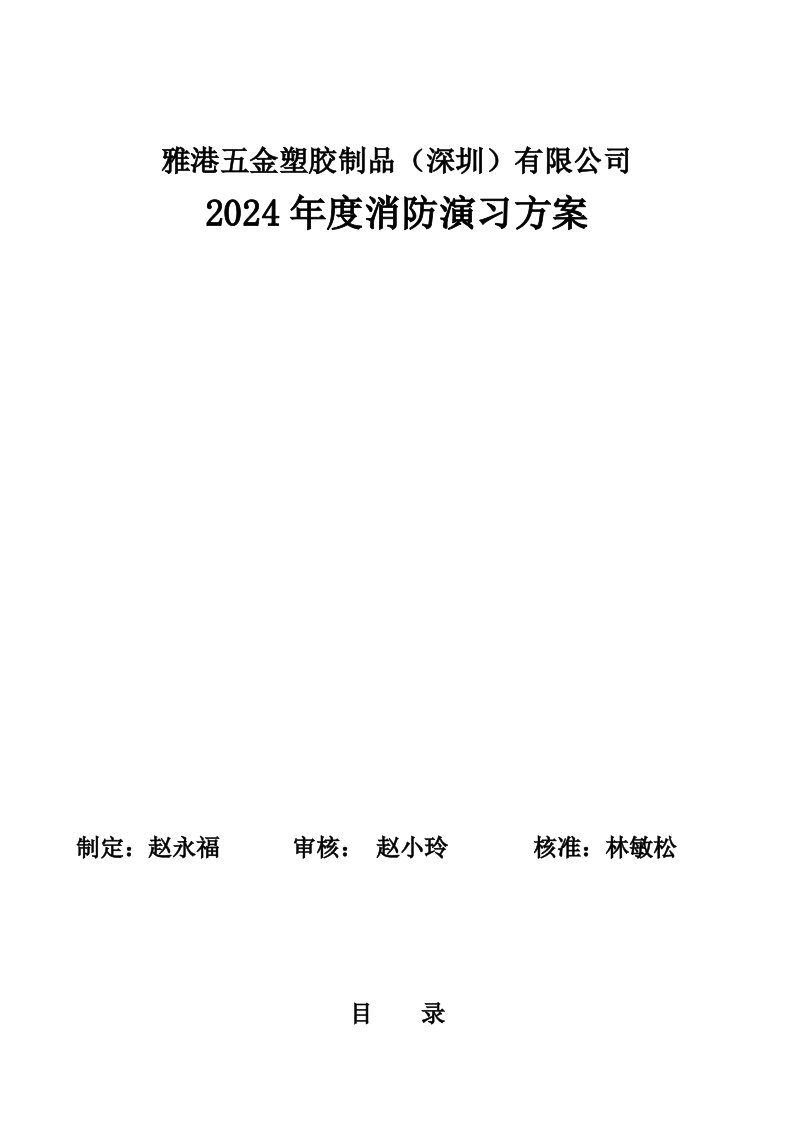 五金塑胶制品公司年度消防演习方案