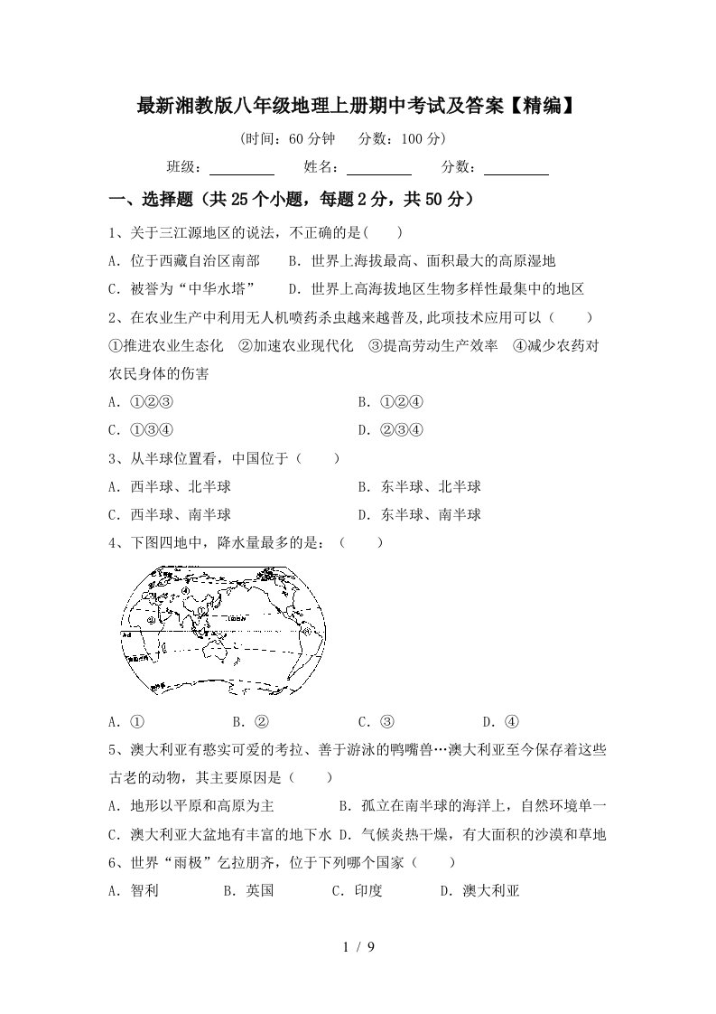 最新湘教版八年级地理上册期中考试及答案精编