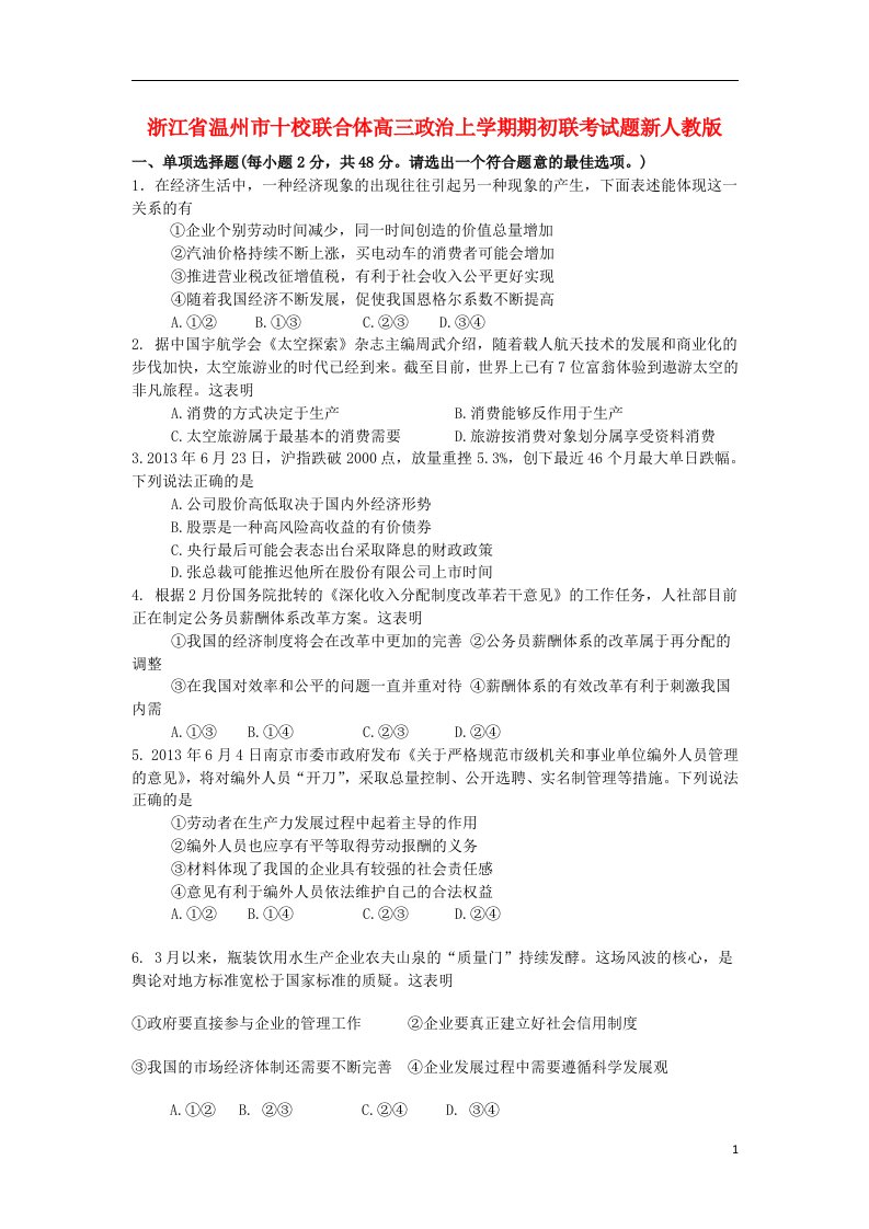 浙江省温州市十校联合体高三政治上学期期初联考试题新人教版