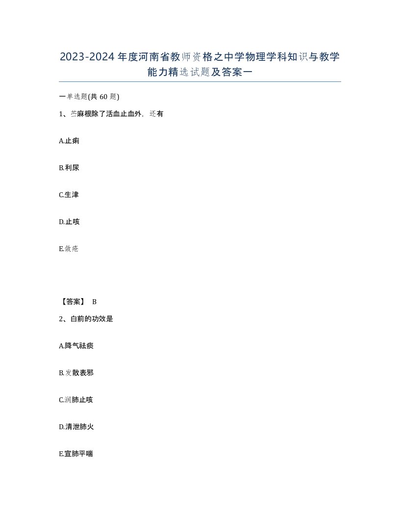 2023-2024年度河南省教师资格之中学物理学科知识与教学能力试题及答案一