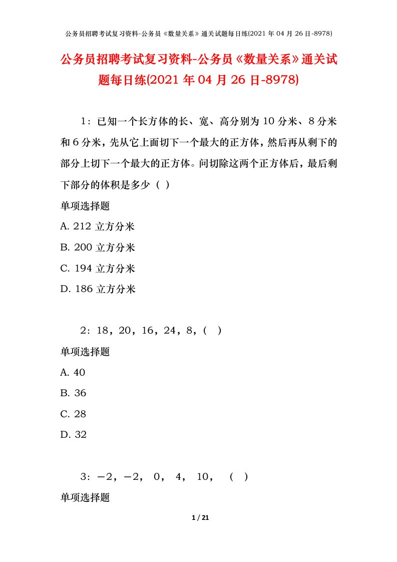 公务员招聘考试复习资料-公务员数量关系通关试题每日练2021年04月26日-8978