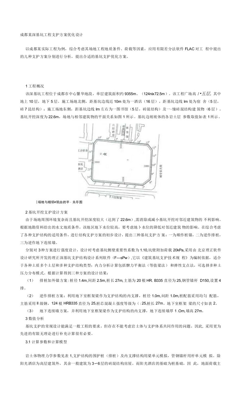 成都某深基坑工程支护方案优化设计