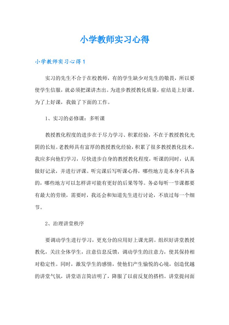 小学教师实习心得