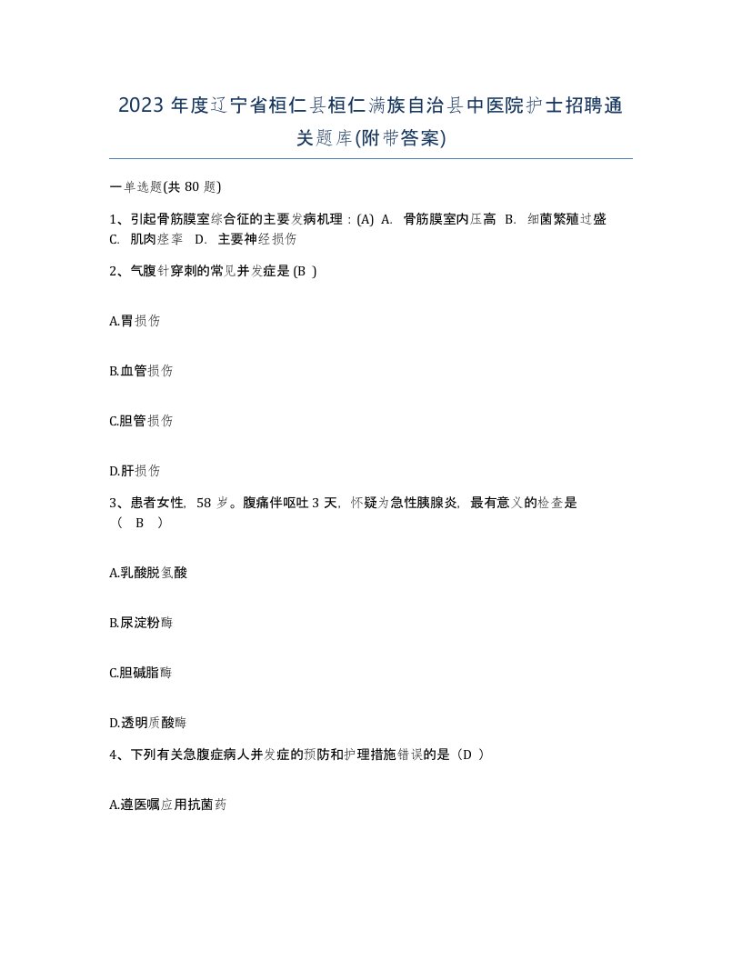 2023年度辽宁省桓仁县桓仁满族自治县中医院护士招聘通关题库附带答案