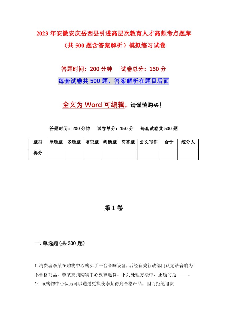 2023年安徽安庆岳西县引进高层次教育人才高频考点题库共500题含答案解析模拟练习试卷