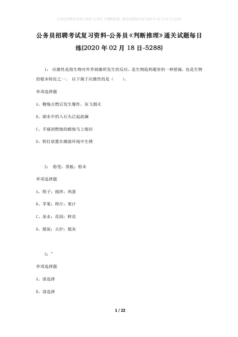 公务员招聘考试复习资料-公务员判断推理通关试题每日练2020年02月18日-5288