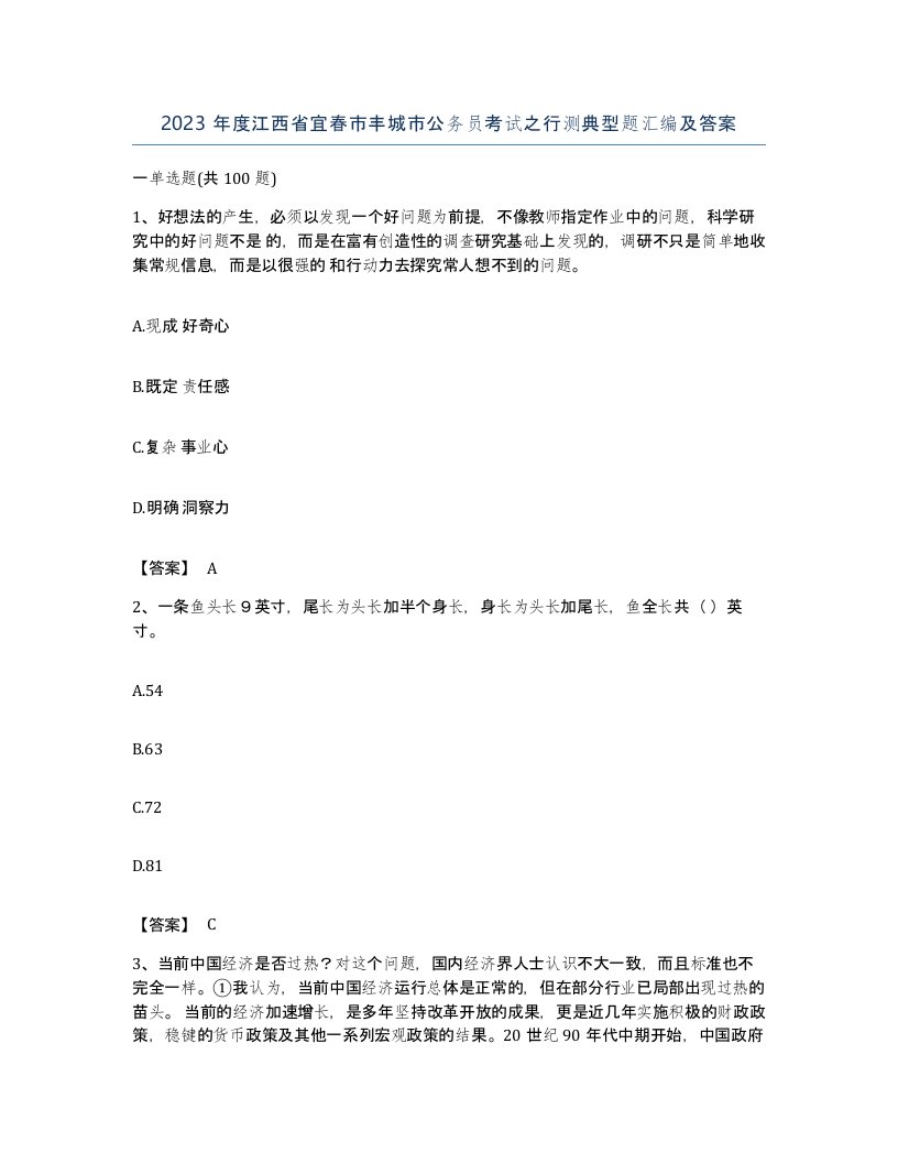 2023年度江西省宜春市丰城市公务员考试之行测典型题汇编及答案