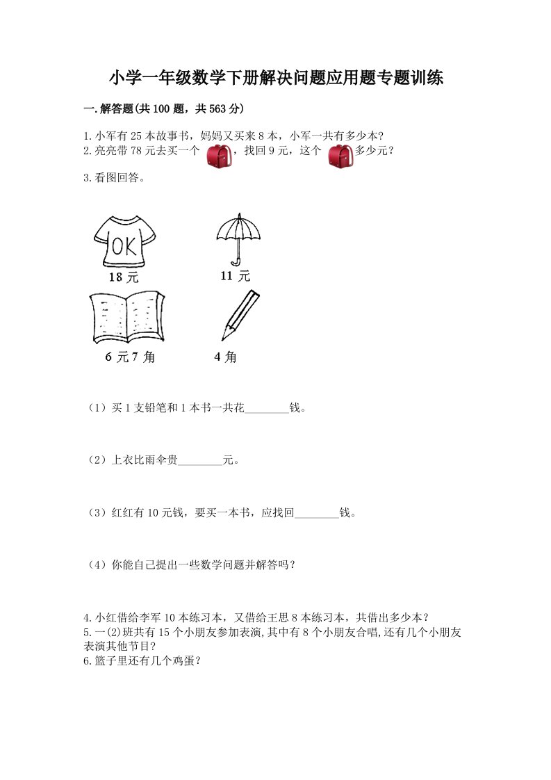 小学一年级数学下册解决问题应用题专题训练