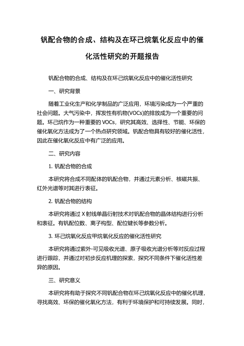 钒配合物的合成、结构及在环己烷氧化反应中的催化活性研究的开题报告