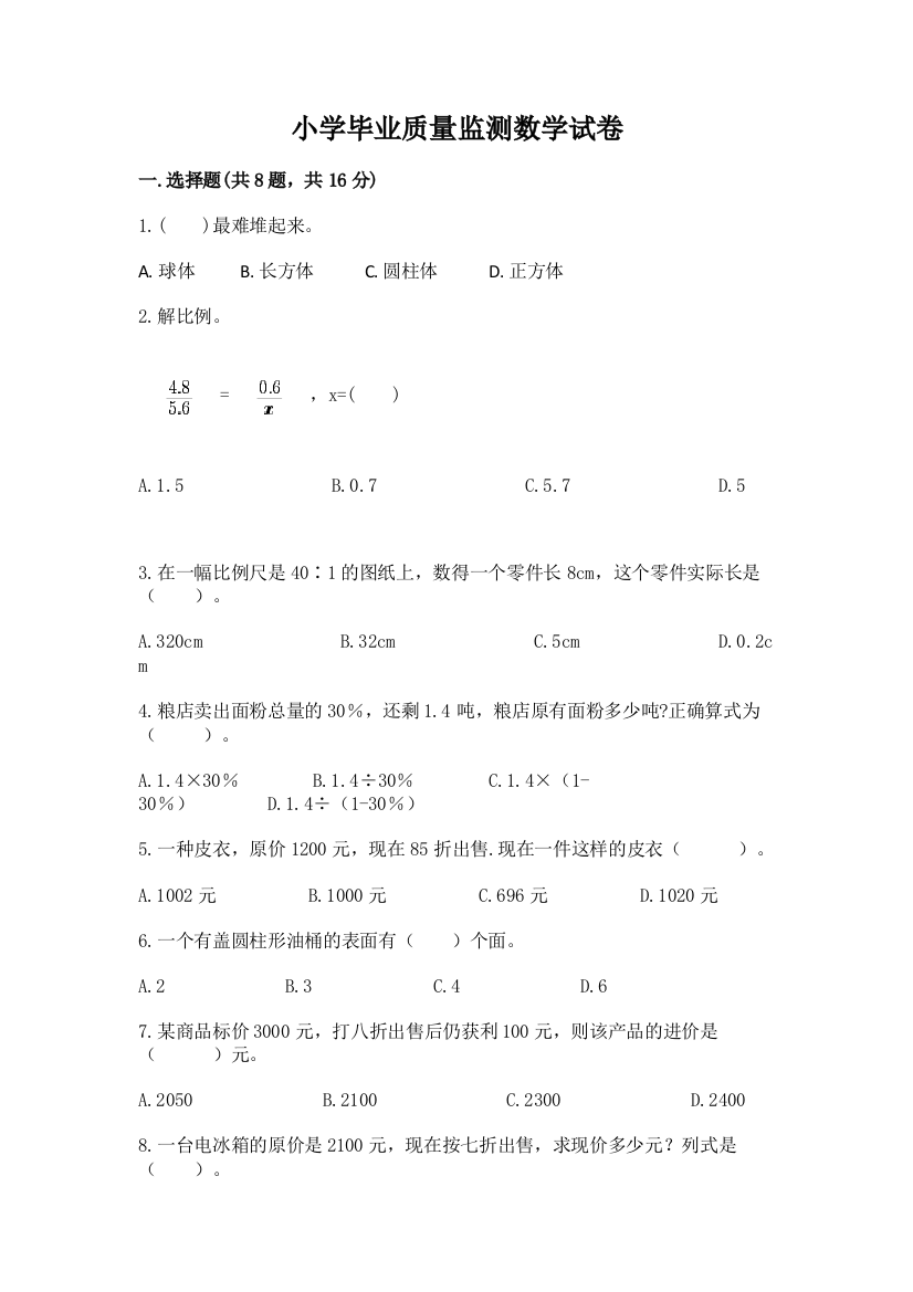 小学毕业质量监测数学试卷精品（达标题）