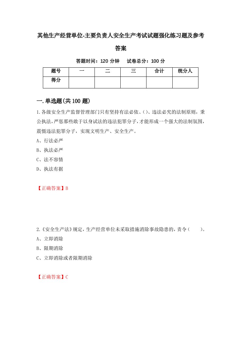 其他生产经营单位-主要负责人安全生产考试试题强化练习题及参考答案99