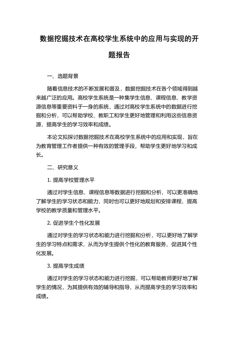 数据挖掘技术在高校学生系统中的应用与实现的开题报告