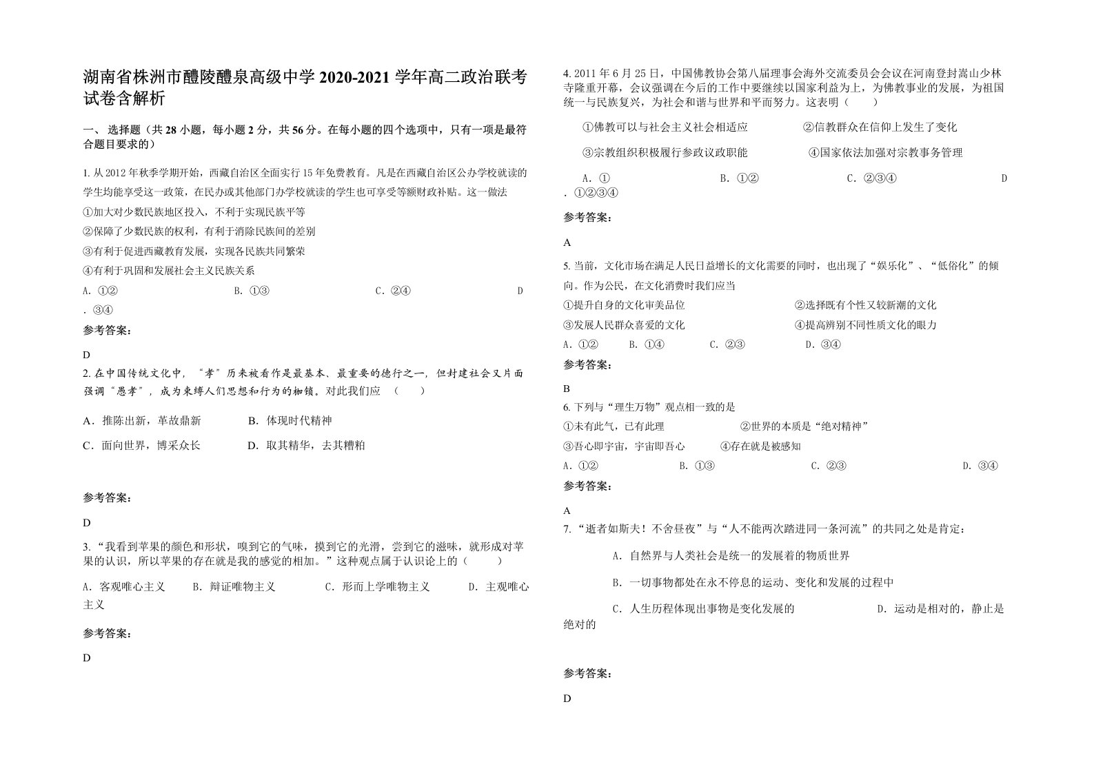 湖南省株洲市醴陵醴泉高级中学2020-2021学年高二政治联考试卷含解析