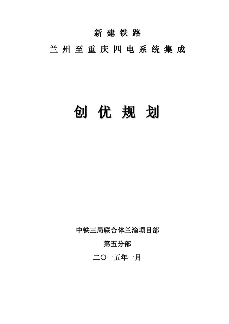 新建铁路兰州至重庆四电系统集成《创优规划》