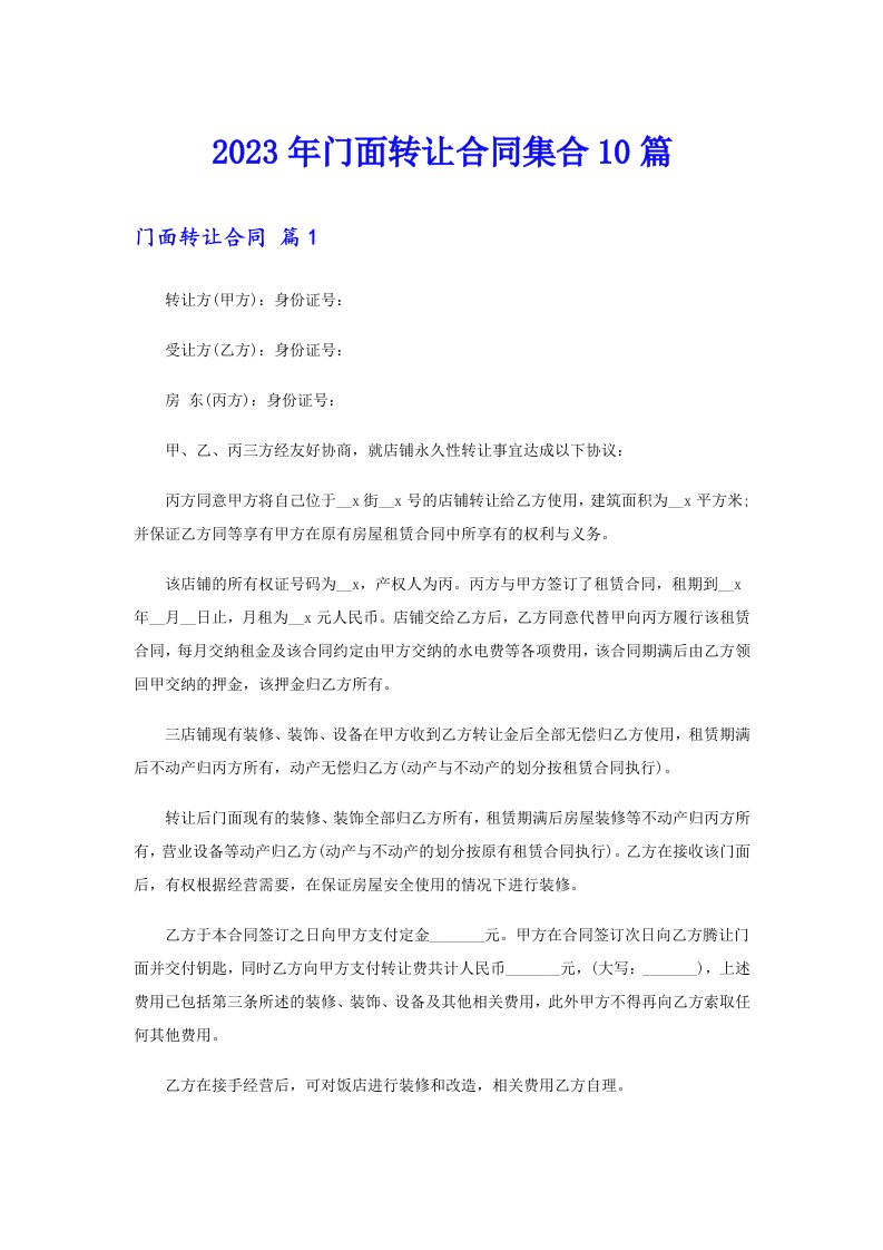 2023年门面转让合同集合10篇