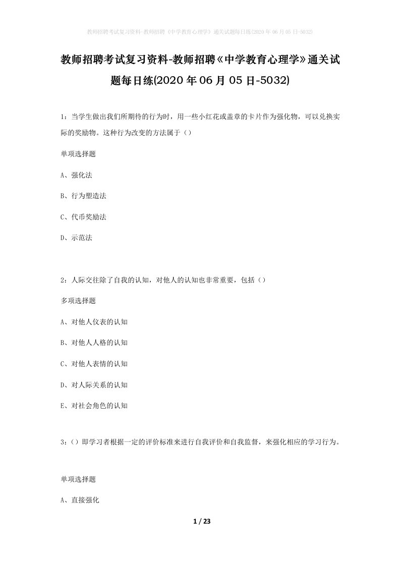 教师招聘考试复习资料-教师招聘中学教育心理学通关试题每日练2020年06月05日-5032