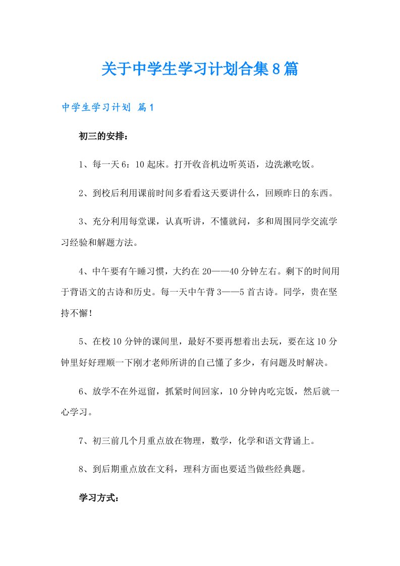 关于中学生学习计划合集8篇