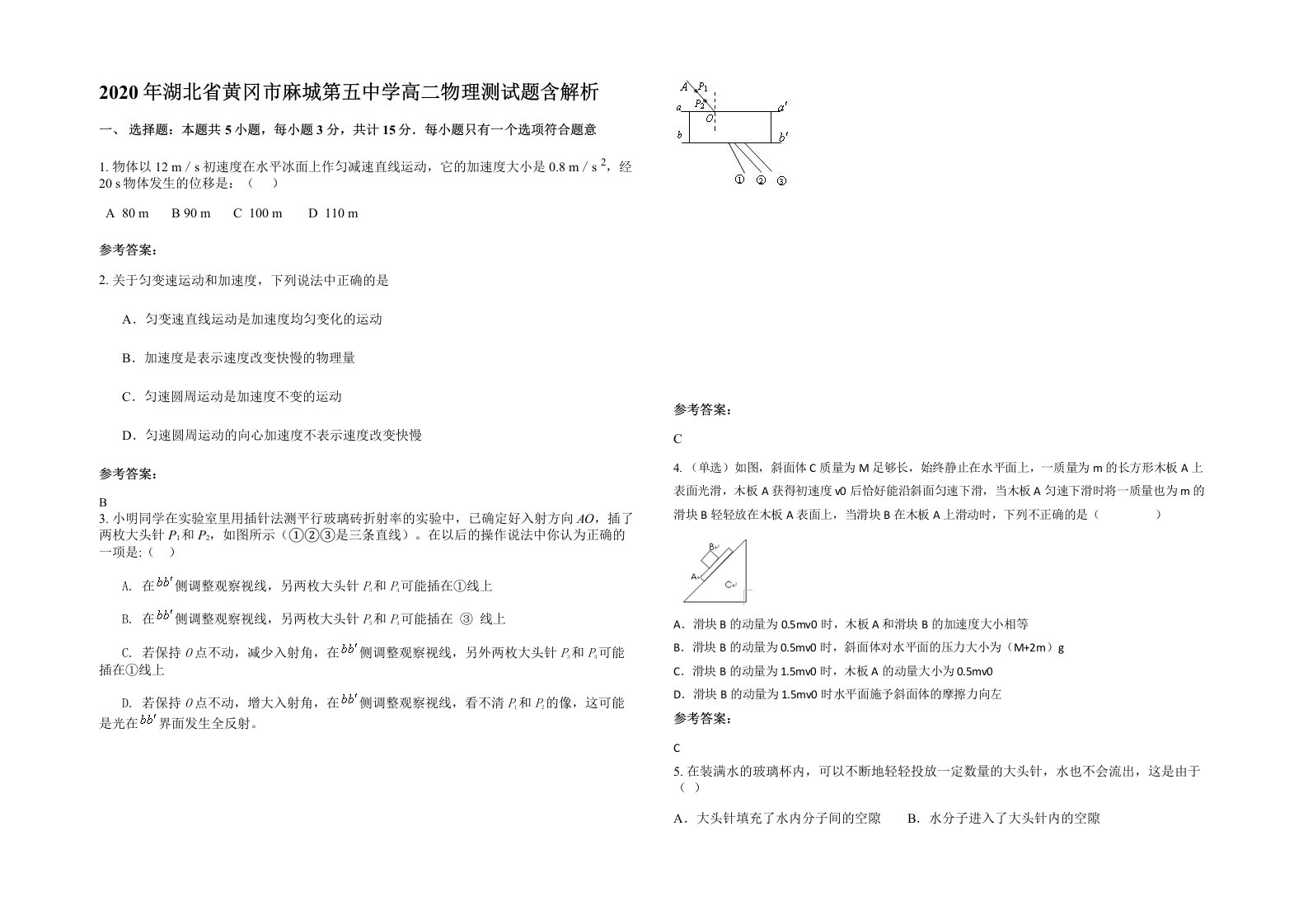 2020年湖北省黄冈市麻城第五中学高二物理测试题含解析