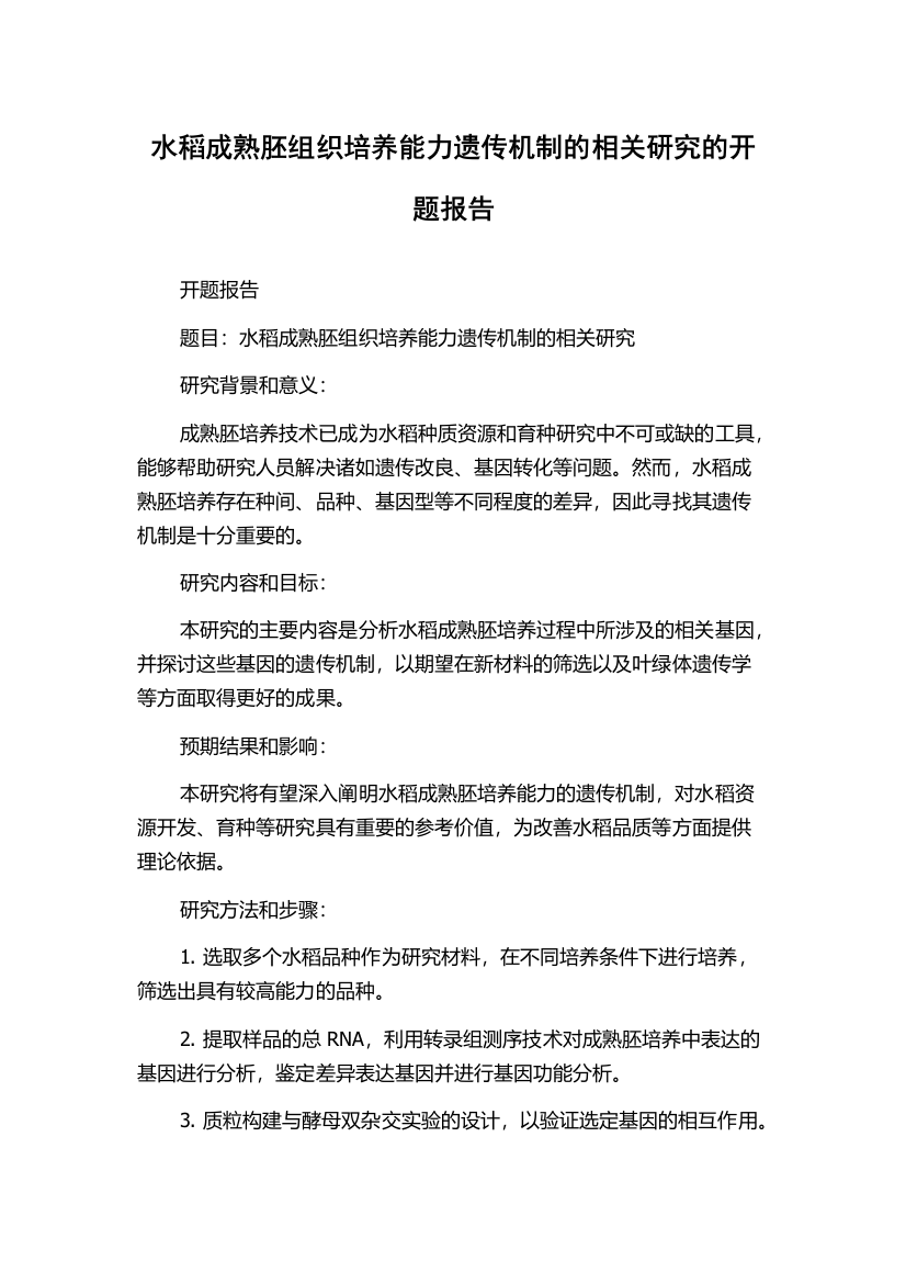 水稻成熟胚组织培养能力遗传机制的相关研究的开题报告