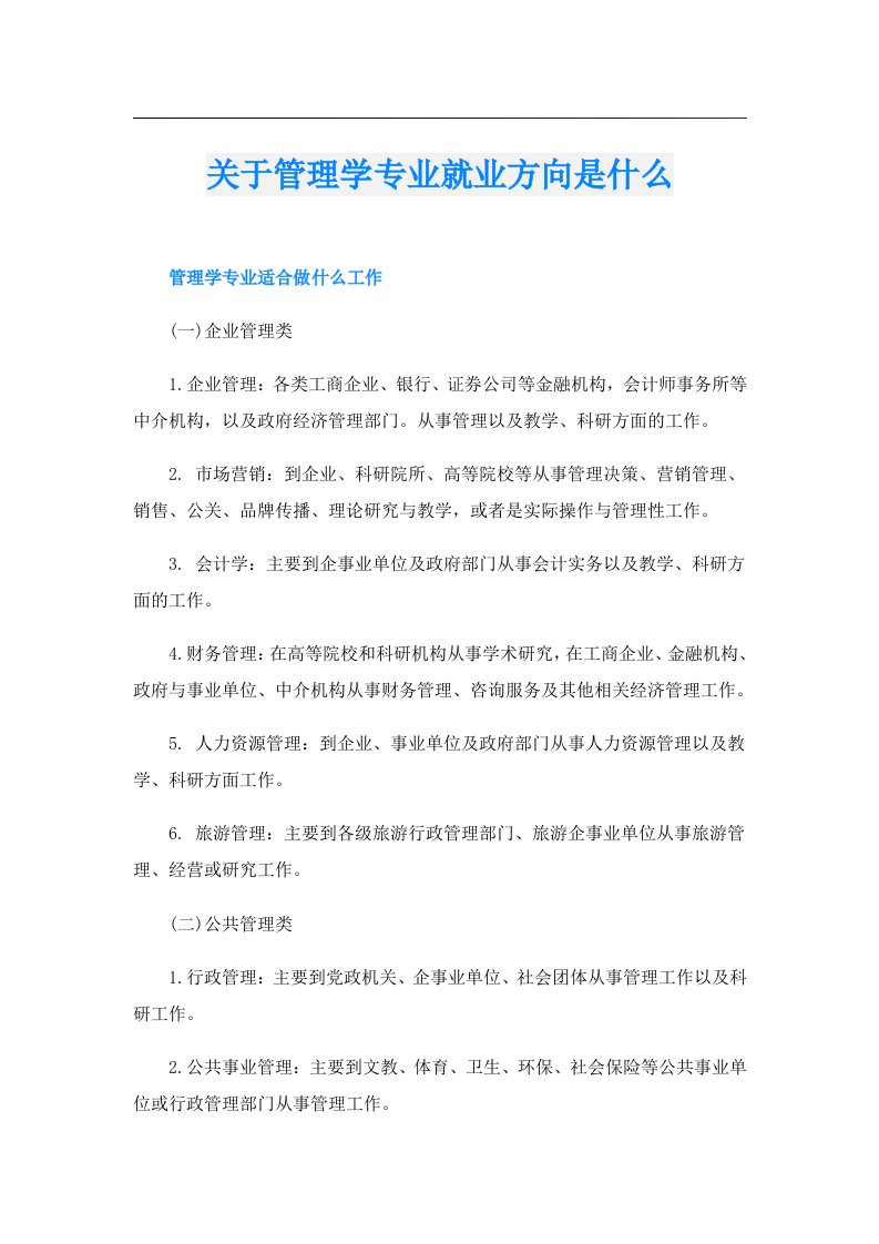 关于管理学专业就业方向是什么