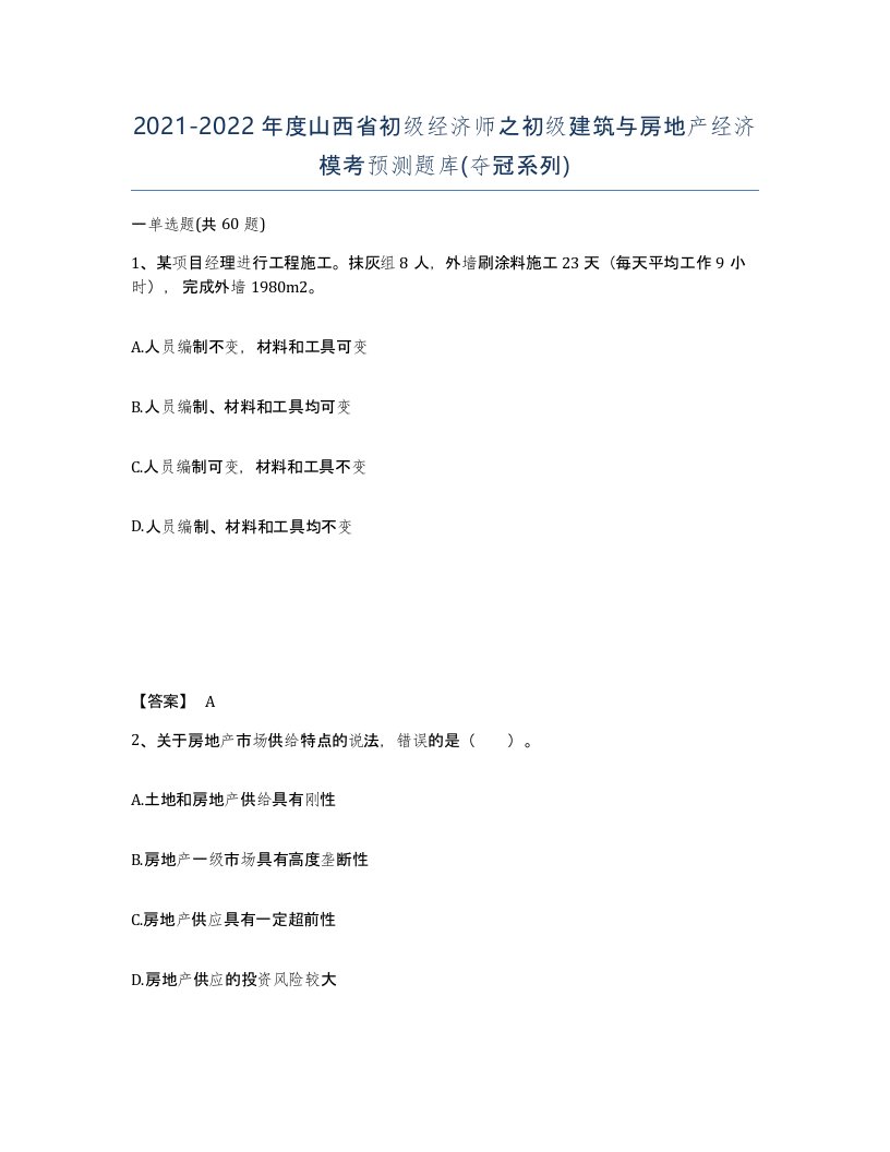 2021-2022年度山西省初级经济师之初级建筑与房地产经济模考预测题库夺冠系列