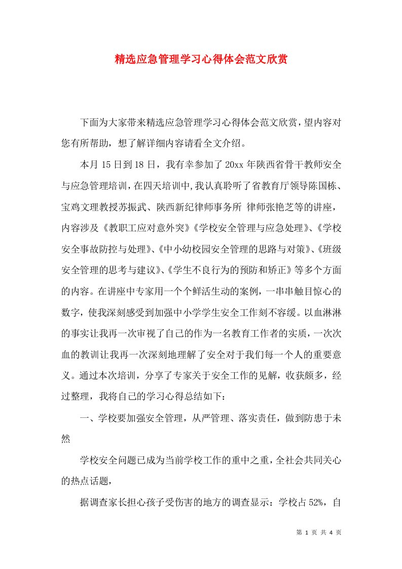 精选应急管理学习心得体会范文欣赏