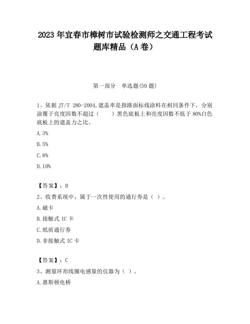 2023年宜春市樟树市试验检测师之交通工程考试题库精品（A卷）