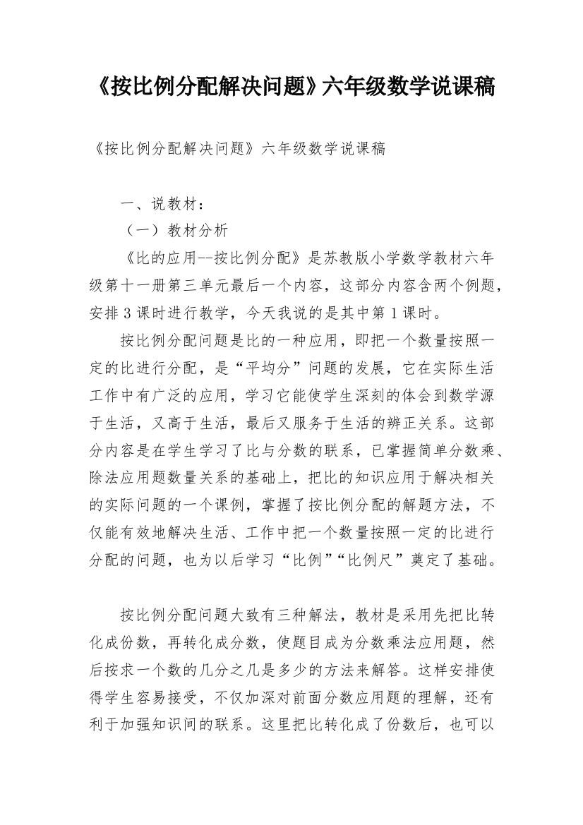 《按比例分配解决问题》六年级数学说课稿