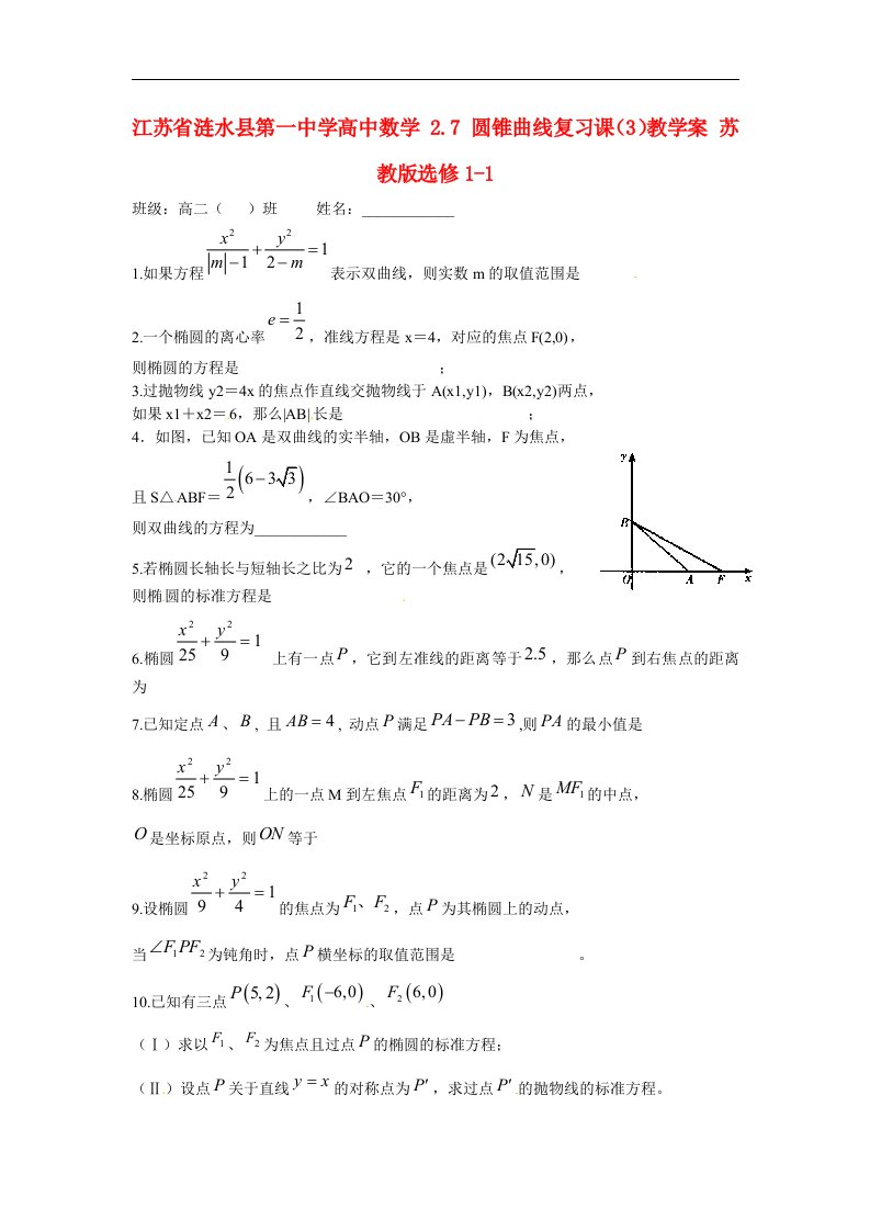 苏教版选修1-1高中数学2.7《圆锥曲线复习课》3