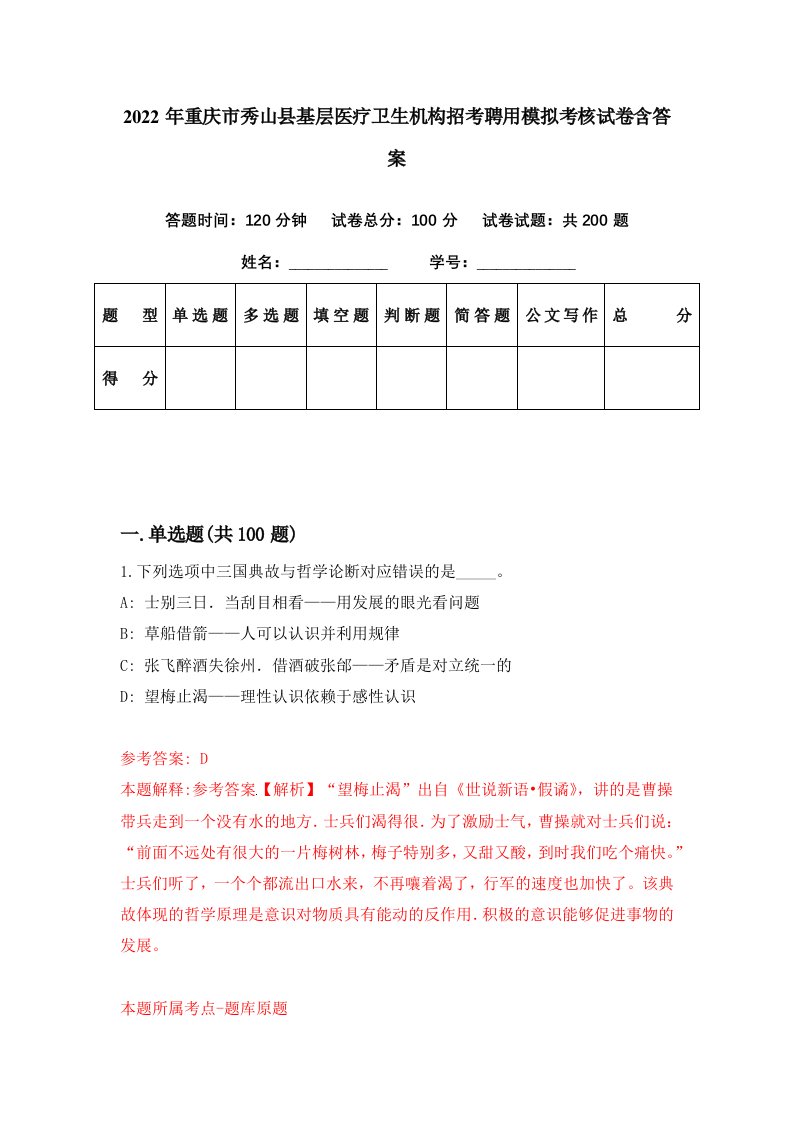 2022年重庆市秀山县基层医疗卫生机构招考聘用模拟考核试卷含答案6