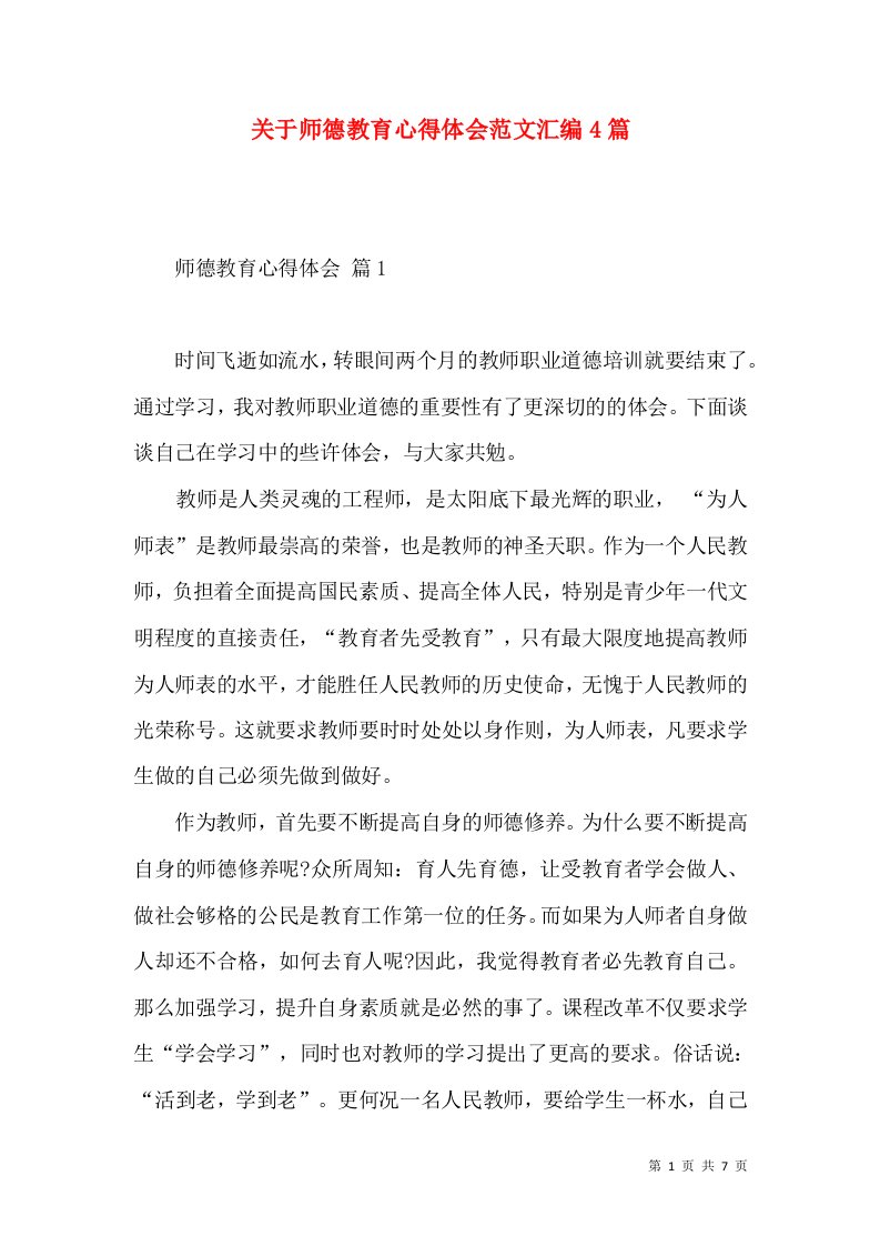 关于师德教育心得体会范文汇编4篇